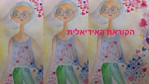 הקורא האידיאלי