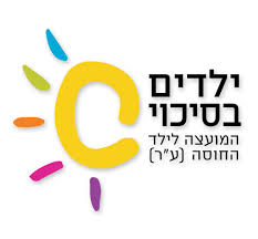 ילדים בסיכוי