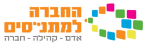 החברה למתנסים